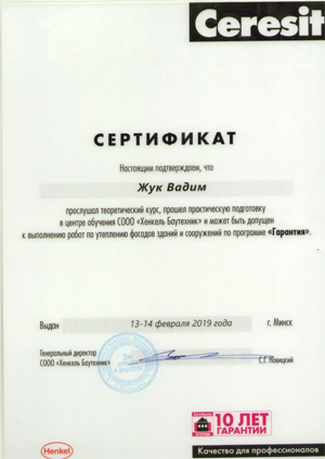 Сертификат Ceresit